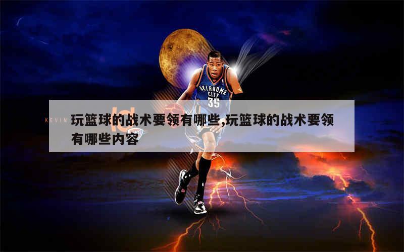 如何根据球员特点进行篮球轮换训练_1