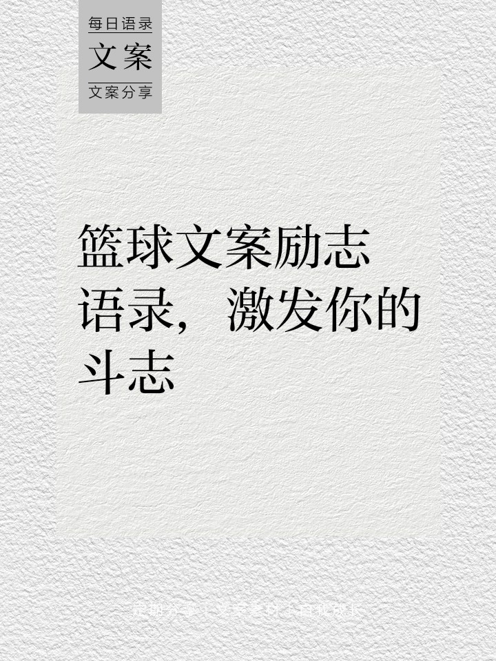 篮球训练激励语录简短精辟